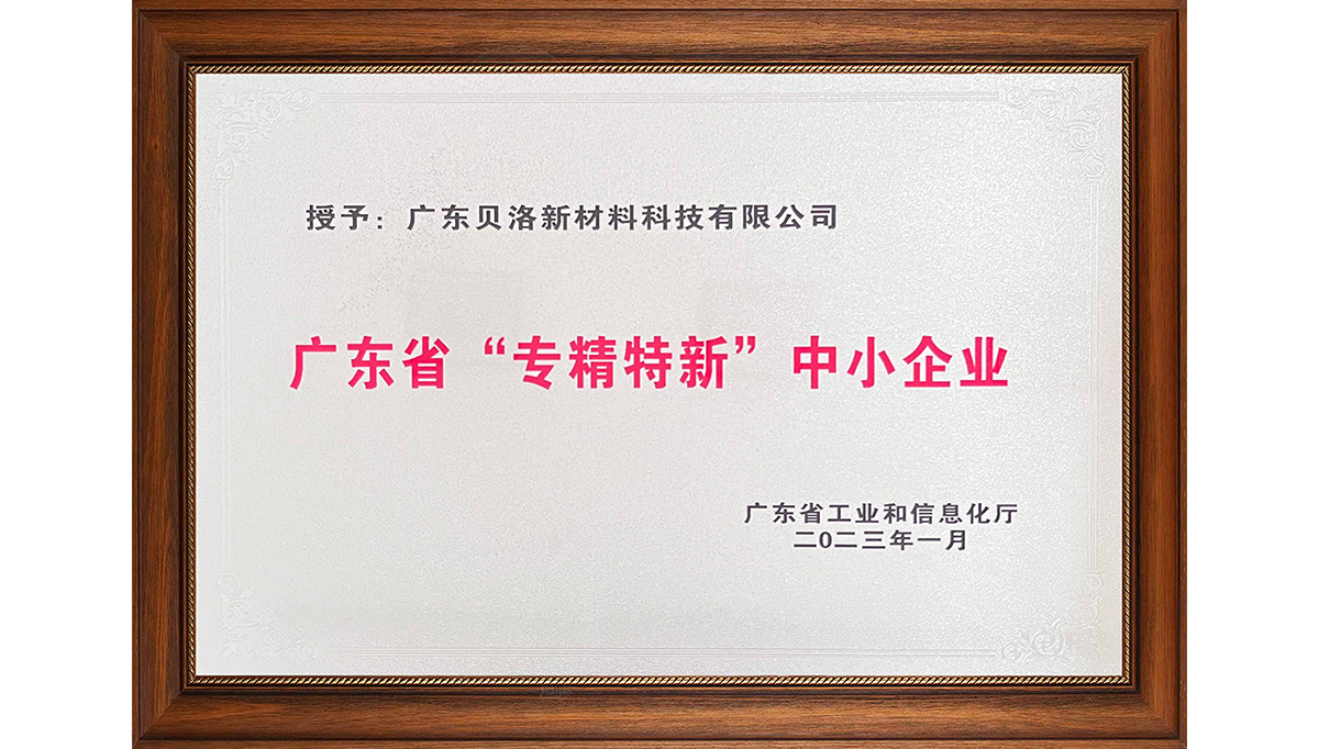 貝洛新材榮獲“2022年廣東省創(chuàng)新型中小企業(yè)”、“2022年度廣東省工程技術(shù)研究中心”、“2022年專精特新中小企業(yè)”