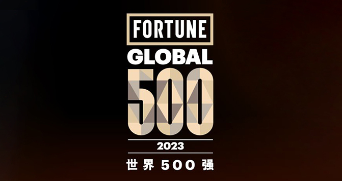 2023《財富》世界500強(qiáng)，9家中國汽車企業(yè)上榜