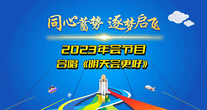 貝洛新材2023年會(huì)圓滿結(jié)束，明天會(huì)更好！