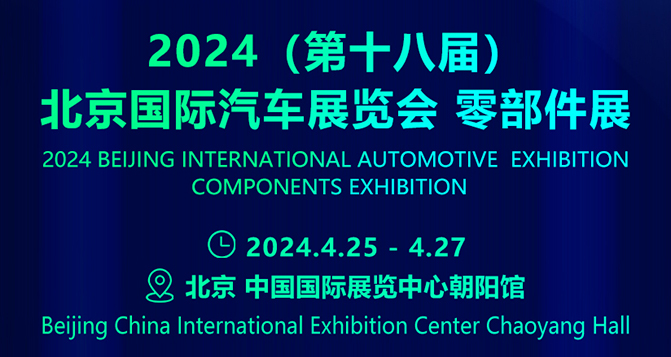 聚研硅膠參加了4月25-27日的北京國際汽車展覽會(huì) - 零部件展