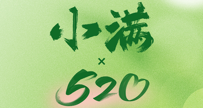 520遇上小滿，將滿未滿，人生可追；半熟未熟，歲月可待！