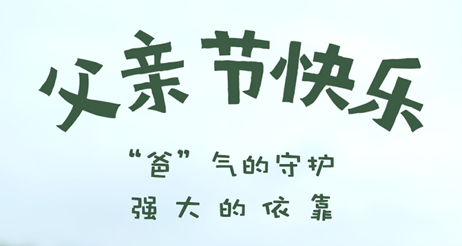 “爸”氣的守護(hù)，強(qiáng)大的依靠 - 父親節(jié)