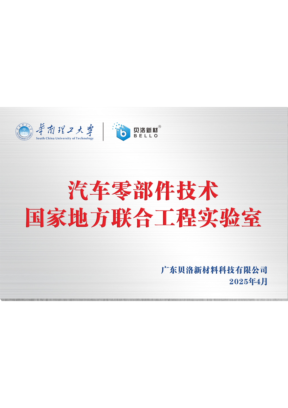 華南理工汽車零部件技術(shù)國(guó)家地方聯(lián)合工程實(shí)驗(yàn)室