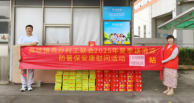 高埗鎮(zhèn)工聯(lián)會(huì)“夏季送清涼，防暑保安康”慰問(wèn)活動(dòng)走進(jìn)貝洛