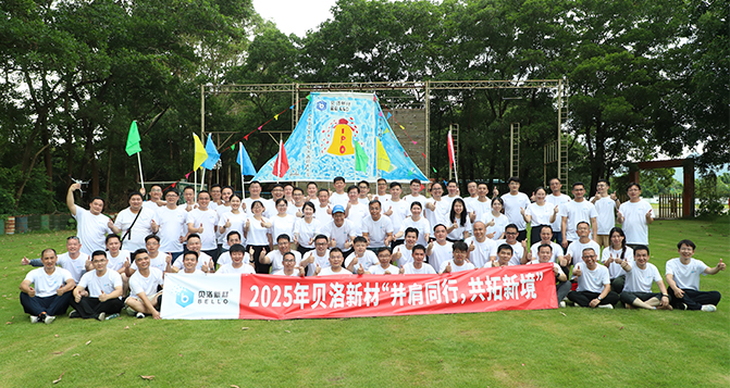 并肩同行，共拓新境！貝洛團(tuán)建活動(dòng)！